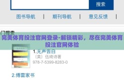 完美体育投注官网登录-解锁精彩，尽在完美体育投注官网体验