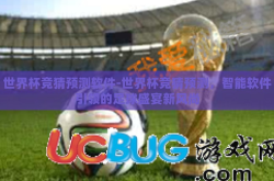 世界杯竞猜预测软件-世界杯竞猜预测，智能软件引领的足球盛宴新风尚
