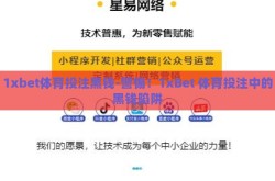1xbet体育投注黑钱-警惕！1xBet 体育投注中的黑钱陷阱