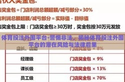体育投注外围平台-警惕非法，揭秘体育投注外围平台的潜在风险与法律后果