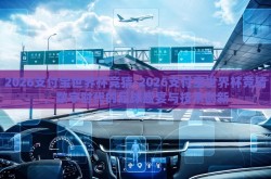 2026支付宝世界杯竞猜-2026支付宝世界杯竞猜，数字时代的足球盛宴与技术创新