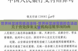 世界杯足球竞猜违法吗-世界杯足球竞猜的合法边界