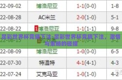 足彩世界杯竞猜下注-足彩世界杯竞猜下注，激情与策略的碰撞