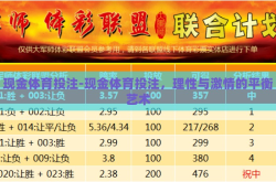 现金体育投注-现金体育投注，理性与激情的平衡艺术