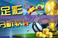 竞彩足球 世界杯竞猜-竞彩足球，世界杯竞猜的激情与策略