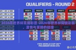 2026年世界杯竞猜彩票-2026年世界杯竞猜彩票，激情与策略的碰撞