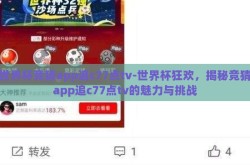 世界杯竞猜app追c77点tv-世界杯狂欢，揭秘竞猜app追c77点tv的魅力与挑战