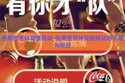 免费世界杯竞猜网站-免费世界杯竞猜网站的乐趣与挑战