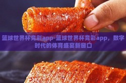 篮球世界杯竞彩app-篮球世界杯竞彩app，数字时代的体育盛宴新窗口