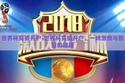 世界杯竞猜开户-世界杯竞猜开户，一场激情与智慧的碰撞