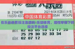 在乐动体育投注靠谱吗-乐动体育，理性审视下的投注平台选择