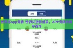 世界杯app竞猜-世界杯激情盛宴，APP竞猜的数字游戏