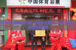 体育投注网站排行榜-体育投注网站，洞悉行业前沿的深度观察