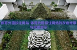 体育外围投注网站-体育外围投注网站的灰色地带与风险警示