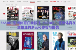 365BET亚洲体育在线投注-365BET，亚洲体育在线投注的多元化体验与挑战