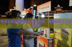 体育彩票在哪里投注-体育彩票，便捷的投注方式与选择