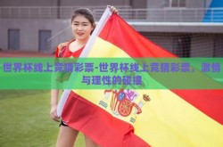 世界杯线上竞猜彩票-世界杯线上竞猜彩票，激情与理性的碰撞