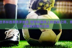 世界杯胜率克罗地亚-世界杯赛场上的坚韧之师，克罗地亚的胜利之路