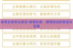 体育彩票怎么投注-体育彩票，理性投注的智慧与乐趣