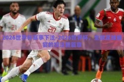 2026世界杯赛事下注-2026世界杯，全球足球盛宴的投注新篇章
