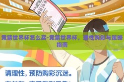 竞猜世界杯怎么买-竞猜世界杯，理性购彩与策略指南