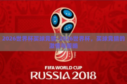 2026世界杯买球竞猜-2026世界杯，买球竞猜的激情与策略