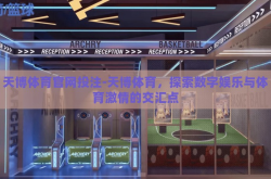 天博体育官网投注-天博体育，探索数字娱乐与体育激情的交汇点