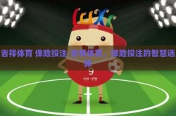 吉祥体育 保险投注-吉祥体育，保险投注的智慧选择