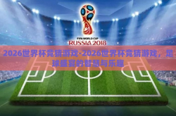 2026世界杯竞猜游戏-2026世界杯竞猜游戏，足球盛宴的智慧与乐趣