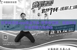 世界杯竞猜app投注平台-世界杯竞猜，智能投注平台的魅力与挑战