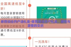体育投注开户送礼金-体育投注开户礼金，理性与激情的交织
