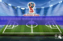 世界杯欧洲竞猜-世界杯欧洲竞猜，激情与智慧的碰撞