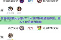 世界杯竞猜app恩c77 tv-世界杯竞猜新体验，恩c77 tv的魅力探索