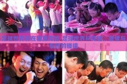 足球世界杯在哪里竞猜-足球世界杯竞猜，激情与智慧的碰撞