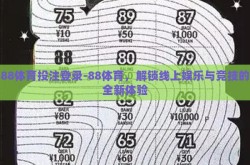 88体育投注登录-88体育，解锁线上娱乐与竞技的全新体验