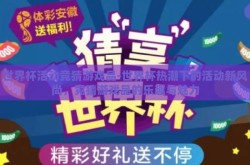 世界杯活动竞猜游戏品-世界杯热潮下的活动新风尚，竞猜游戏品的乐趣与魅力