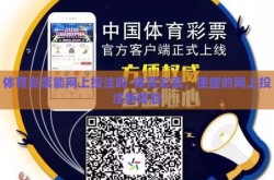 体育彩票能网上投注吗-体育彩票，便捷的网上投注新体验