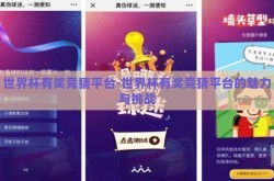 世界杯有奖竞猜平台-世界杯有奖竞猜平台的魅力与挑战