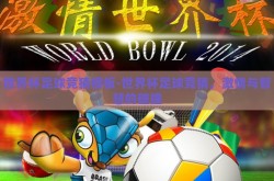 世界杯足球竞猜模板-世界杯足球竞猜，激情与智慧的碰撞