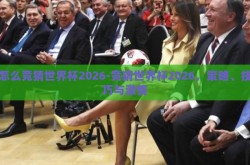 怎么竞猜世界杯2026-竞猜世界杯2026，策略、技巧与激情