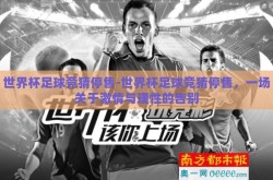 世界杯足球竞猜停售-世界杯足球竞猜停售，一场关于激情与理性的告别
