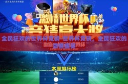 全民狂欢的世界杯竞猜-世界杯竞猜，全民狂欢的激情盛宴