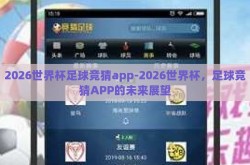 2026世界杯足球竞猜app-2026世界杯，足球竞猜APP的未来展望