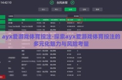 ayx爱游戏体育投注-探索ayx爱游戏体育投注的多元化魅力与风险考量