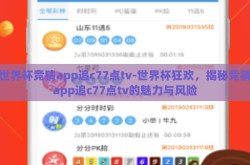 世界杯竞猜app追c77点tv-世界杯狂欢，揭秘竞猜app追c77点tv的魅力与风险
