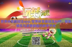 世界杯竞猜投注app-世界杯竞猜投注APP，智能娱乐与激情碰撞的数字平台