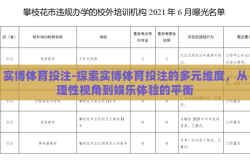 实博体育投注-探索实博体育投注的多元维度，从理性视角到娱乐体验的平衡