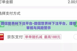 微信世界杯下注平台-微信世界杯下注平台，理性审视与风险警示