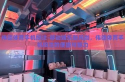 伟德体育手机投注-移动娱乐新风尚，伟德体育手机投注的便捷与魅力