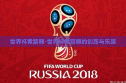 世界杯竞猜器-世界杯竞猜器的创新与乐趣